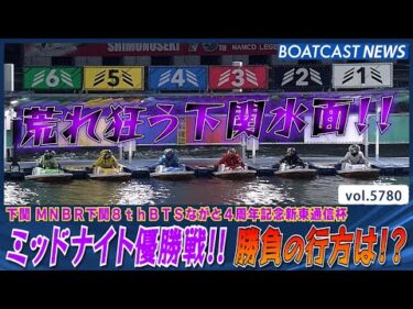 ミッドナイト優勝戦!! 荒れ狂う下関水面を制したのは!?│BOATCAST NEWS 2024年10月19日│