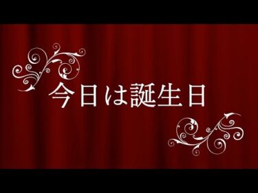 今日は誕生日(10月20日)