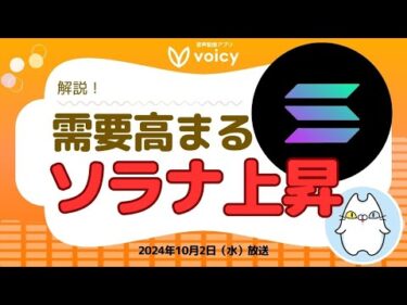 ソラナの価格上昇‼️ソラナの需要についてのお話【Voicy10月2日放送】