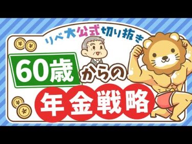 【豊かな老後のために】年金を繰上げ受給した方が良いケースを紹介【リベ大公式切り抜き】