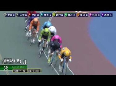 [Ｓ級一般] GⅠ 第33回寛仁親王牌・世界選手権記念トーナメント 最終日3R