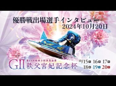 ＧⅡ第68回結核予防事業協賛　秩父宮妃記念杯 優勝戦出場選手インタビュー 20241020