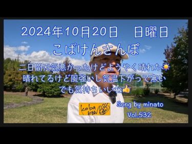 2024年10月20日　日曜日　こばけんさんぽ