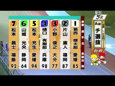 別府競輪　2024/10/02　3日目　5R