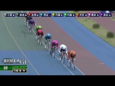 [Ｓ級優秀] GⅠ 第33回寛仁親王牌・世界選手権記念トーナメント 最終日9R