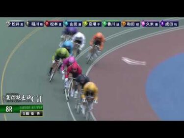 [Ｓ級優秀] GⅠ 第33回寛仁親王牌・世界選手権記念トーナメント 最終日8R