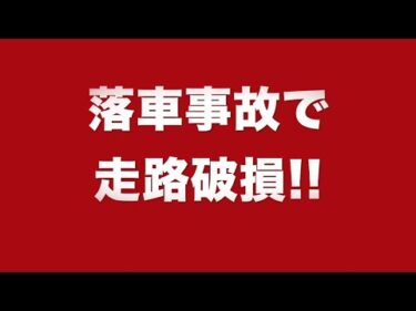 G2オーバルチャンピオンカップ3日目第9レースの落車事故で走路破損!!