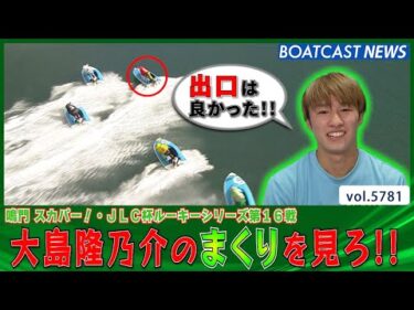 大島隆乃介  持ち前のテクニックで勝ち星を掴み予選突破!!│BOATCAST NEWS 2024年10月20日│