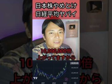 日本株やめとけ 日経平均ヤバイ #株 #投資 #日本株