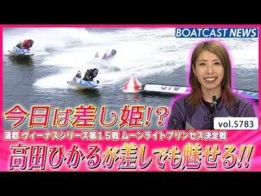 まくり姫・高田ひかるがドリーム前に差しで魅せる!!│BOATCAST NEWS 2024年10月20日│