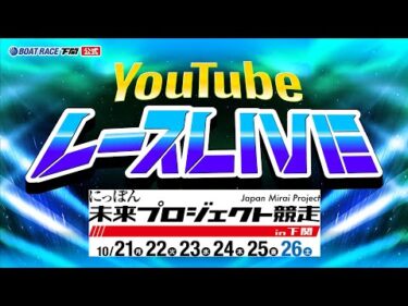 10/21(月)【初日】にっぽん未来プロジェクト競走in下関【ボートレース下関YouTubeレースLIVE】