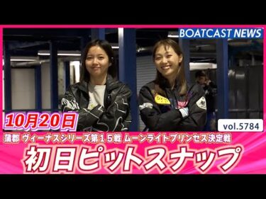 月夜に照らされた美しいヴィーナス達🌙 初日ピットスナップ│BOATCAST NEWS 2024年10月20日│