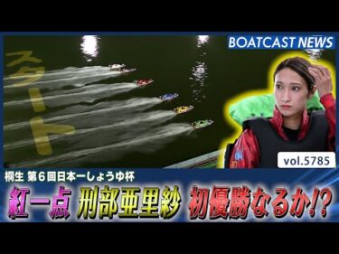 紅一点 刑部亜里紗 強豪揃いの優勝戦で初優勝なるか!?│BOATCAST NEWS 2024年10月20日│