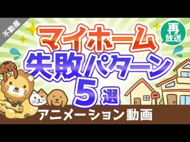 【再放送】マイホーム選びで後悔しないために知っておくべき5つの失敗パターン【不動産投資編】：（アニメ動画）第40回