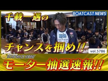 第71回 BOATRACE DERBY モーター抽選速報!!│BOATCAST NEWS 2024年10月21日│