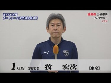 【津ＰＲ第３戦ボートレース津交通安全運動 優勝戦出場選手インタビュー】