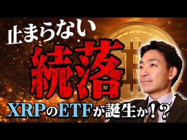 仮想通貨の急落が止まらない。XRPのETF誕生か！