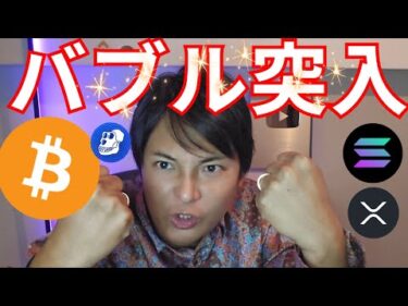 【重要】ビットコイン バブル突入ぽいです。エイプコイン急騰【仮想通貨 暗号通貨 暗号資産 BTC リップル イーサリアム ソラナ スイ】