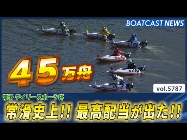 常滑史上最高配当!! 初の40万台で記録更新!!│BOATCAST NEWS 2024年10月21日│