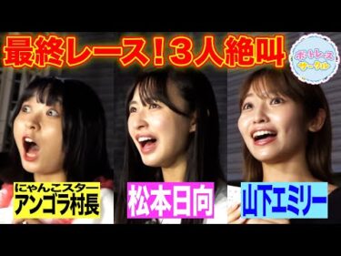 【当】松本日向が叫ぶ！アンゴラ村長の的中はういち師匠のおかげ！？初心者の山下エミリーもボートレースの魅力に夢中！【ボートレースサークル／ボートレース蒲郡 後編】