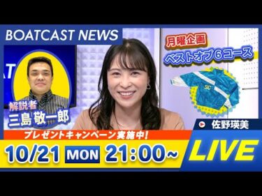 BOATCAST NEWS｜戸田SG 第71回ボートレースダービー 前検日速報｜月曜企画「ベストオブ6コース」