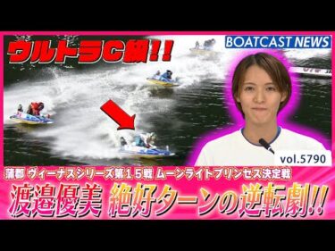 渡邉優美VS高田ひかる 絶好ターンの逆転劇!!│BOATCAST NEWS 2024年10月21日│