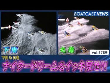 下関＆丸亀のナイタードリーム戦をイッキ見せ!!│BOATCAST NEWS 2024年10月21日│