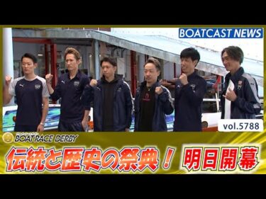 伝統と歴史の祭典！ボートレースダービー明日開幕│BOATCAST NEWS 2024年10月21日│