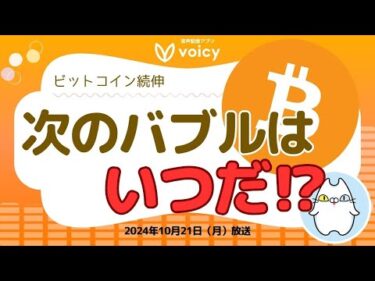 1週間でBTC1万ドルも上昇⤴️マスク氏の発言で🐶も急騰⤴️バブル開始はいつだ！【Voicy10月21日放送】