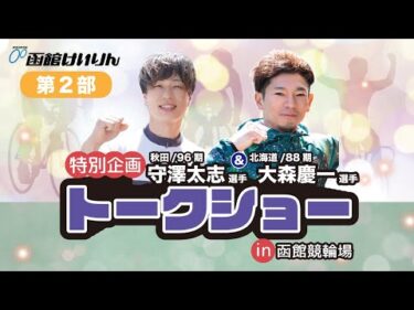 (2024/10/26)【第二部 】＜守澤　太志 ＞選手　＜大森　慶一＞選手 　　トークショー in 函館競輪場