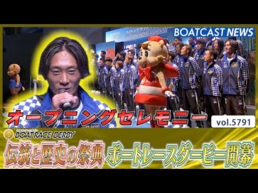 伝統と歴史の祭典 ボートレースダービー オープニングセレモニー│BOATCAST NEWS 2024年10月22日│