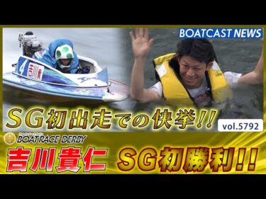 吉川貴仁 SG初出走で初勝利の快挙!! 水神祭も!!│BOATCAST NEWS 2024年10月22日│