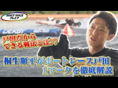 桐生順平が語る！ボートレース戸田水面攻略  【2025年10月22日(水)まで期間限定配信】