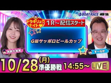 10月28日 | ドラキリュウナイト | ボートレース桐生  | で生配信！ | 1R〜