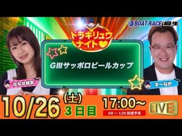 10月26日 | ドラキリュウナイト | ボートレース桐生  | で生配信！