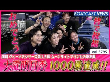 おめでとう!! 大瀧明日香 通算1000勝達成!!│BOATCAST NEWS 2024年10月22日│