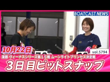 笑顔が魅力的で素敵なヴィーナス💕 3日目ピットスナップ│BOATCAST NEWS 2024年10月22日│