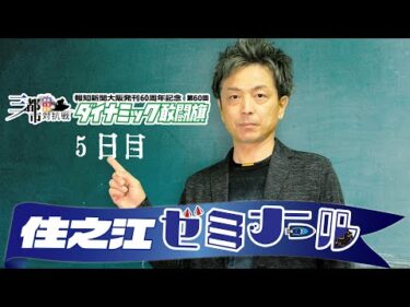 住之江ゼミナール【報知新聞大阪発刊60周年記念第60回ダイナミック敢闘旗　５日目】