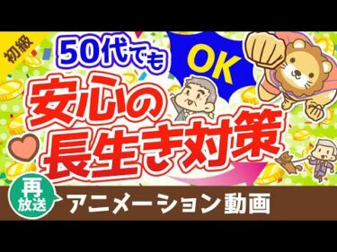 【再放送】50代からの資産運用と老後対策！100歳まで安心して生きる方法【お金の勉強　初級編】（アニメ動画）：第9回