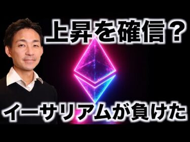 ビットコインの上昇を確信？イーサリアムがSolanaに負けた！