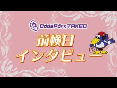 10/23 たけお競輪 前検日インタビュー ミッドナイト競輪オッズパーク杯