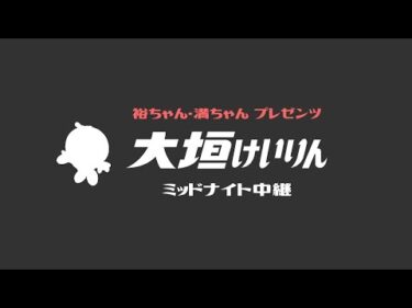 裕ちゃん・満ちゃん【競輪アプリはウィンチケット杯・サテライト姫路賞 ３日目】大垣ミッドナイト中継