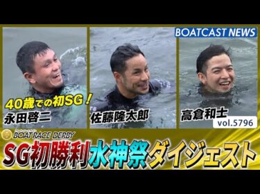 SG初勝利水神祭ダイジェスト│BOATCAST NEWS 2024年10月23日│