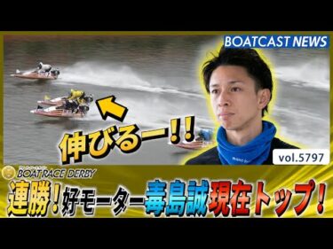 連勝！好モーター毒島誠現在トップ！│BOATCAST NEWS 2024年10月23日│