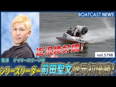 シリーズリーダー前田聖文地元初優勝！│BOATCAST NEWS 2024年10月23日│