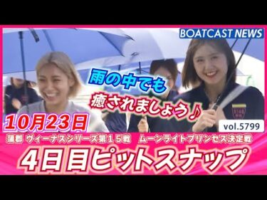 雨の中でも癒されましょう♪現地直送💕 4日目ピットスナップ♬│BOATCAST NEWS 2024年10月23日│