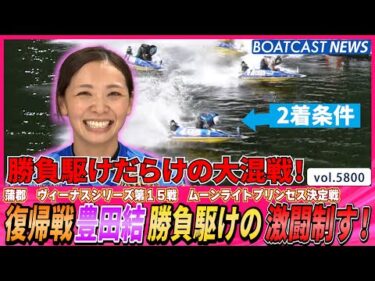 1年9ヵ月ぶりの復帰戦豊田結勝負駆けの激闘制す！│BOATCAST NEWS 2024年10月23日│