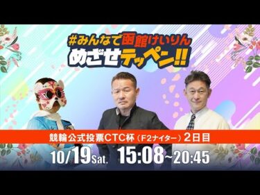 【解説予想】2024/10/19「めざせテッペン!!」競輪公式投票CTC杯＜F2ナイター2日目＞｜函館競輪