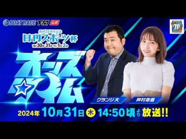 10/31(木)【2日目】創刊75周年記念 日刊スポーツ杯【ボートレース下関YouTubeレースLIVE】