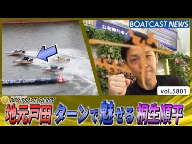 地元戸田 ターンで魅せる 桐生順平│BOATCAST NEWS 2024年10月24日│